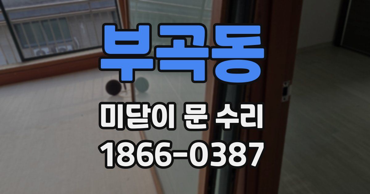 부곡동 미닫이 문 수리