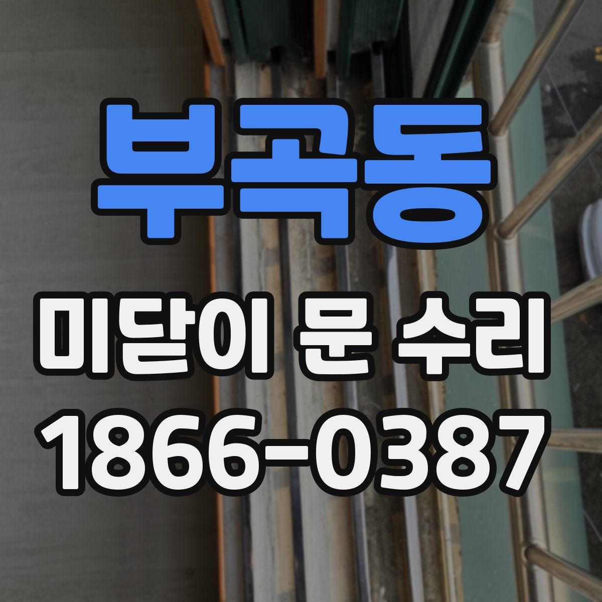 부곡동 미닫이 문 수리