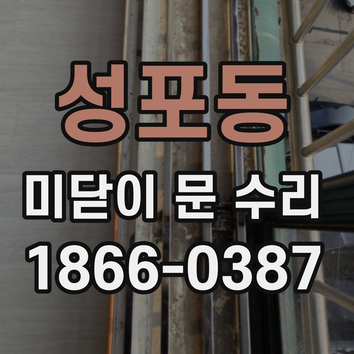 성포동 미닫이 문 수리