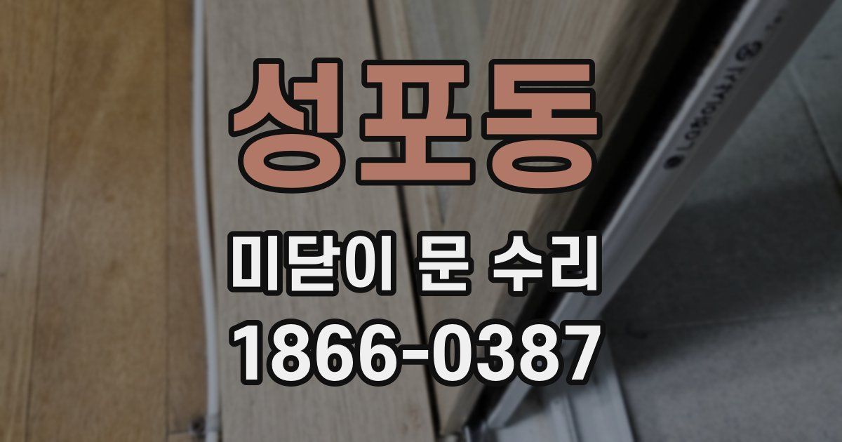 성포동 미닫이 문 수리
