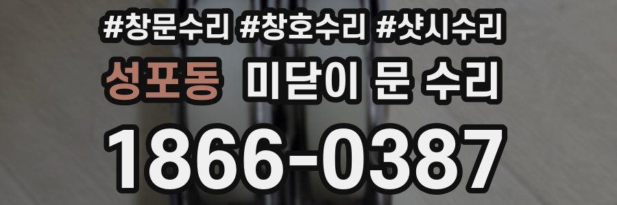성포동 미닫이 문 수리