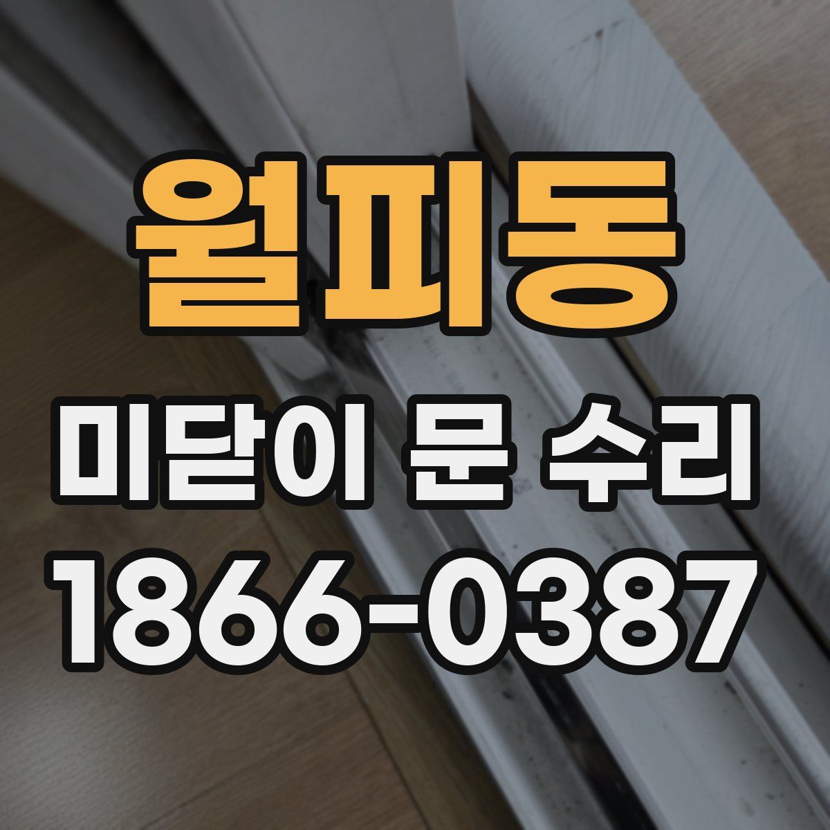 월피동 미닫이 문 수리