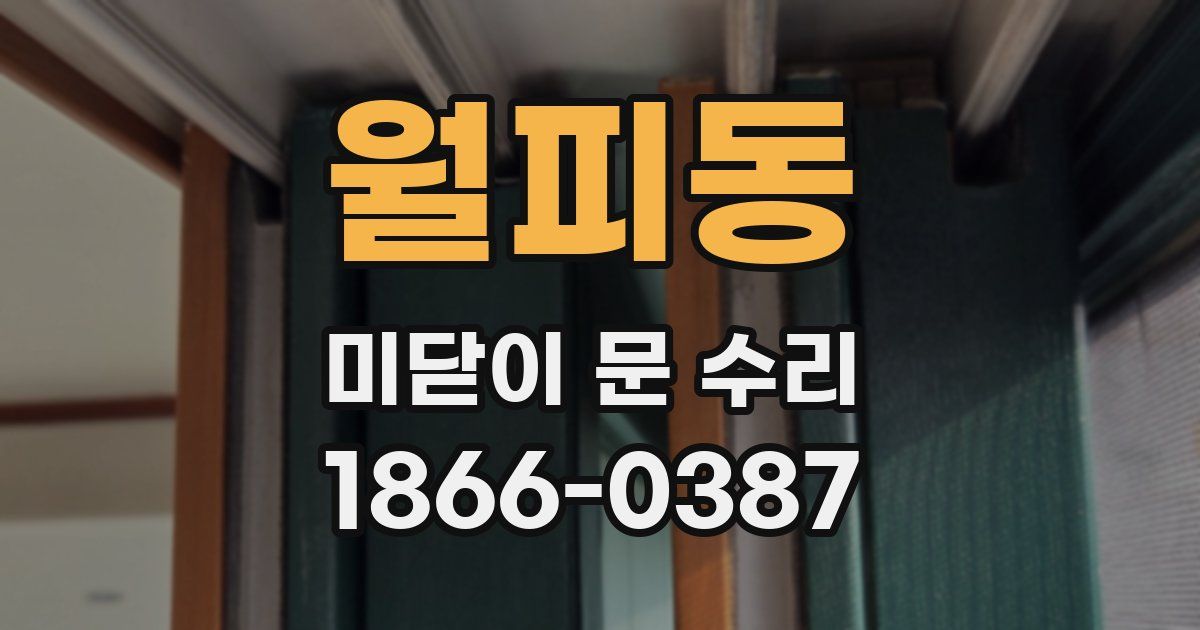 월피동 미닫이 문 수리