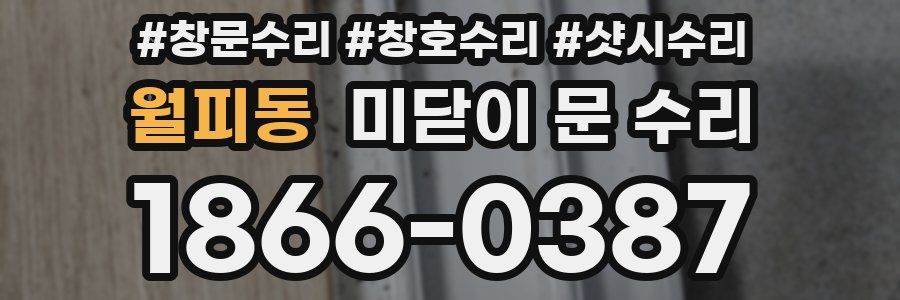 월피동 미닫이 문 수리