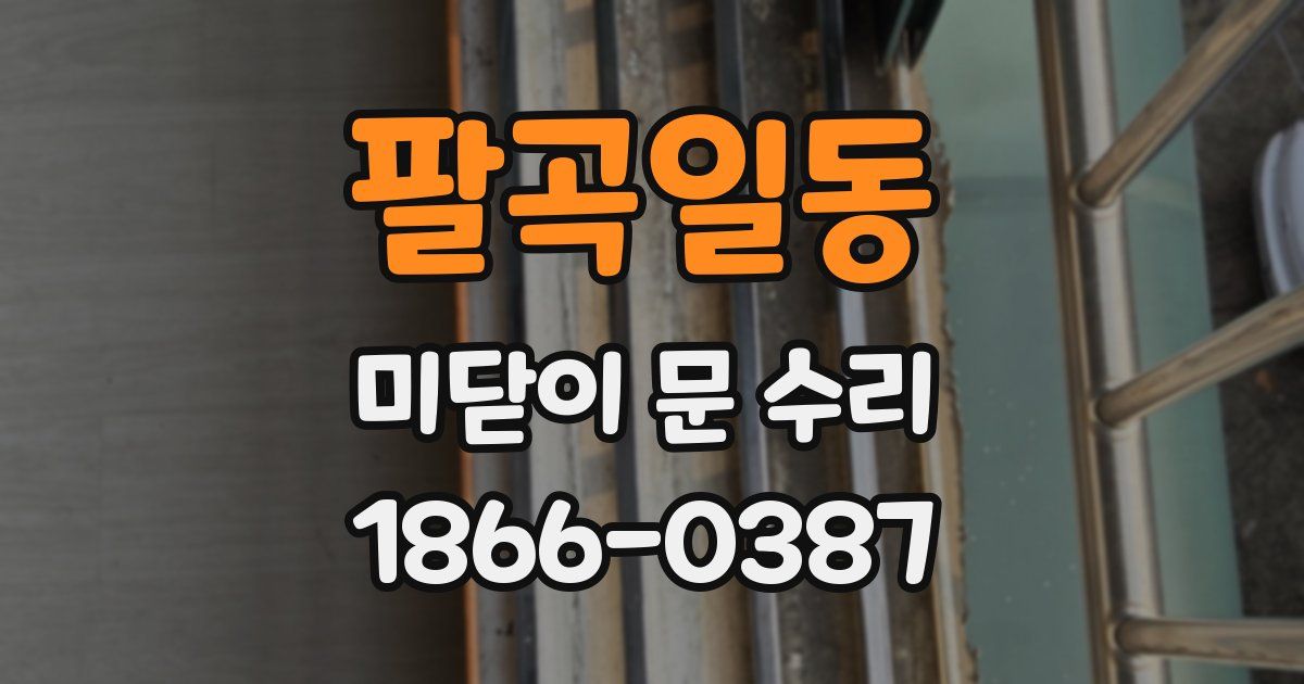 팔곡일동 미닫이 문 수리