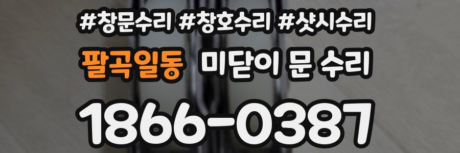 팔곡일동 미닫이 문 수리