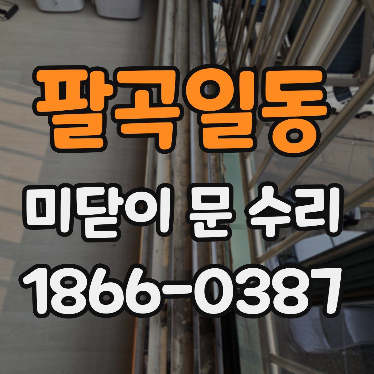 팔곡일동 미닫이 문 수리