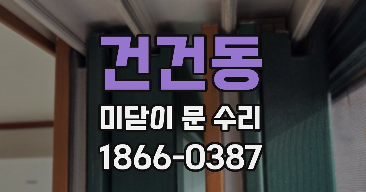 건건동 미닫이 문 수리
