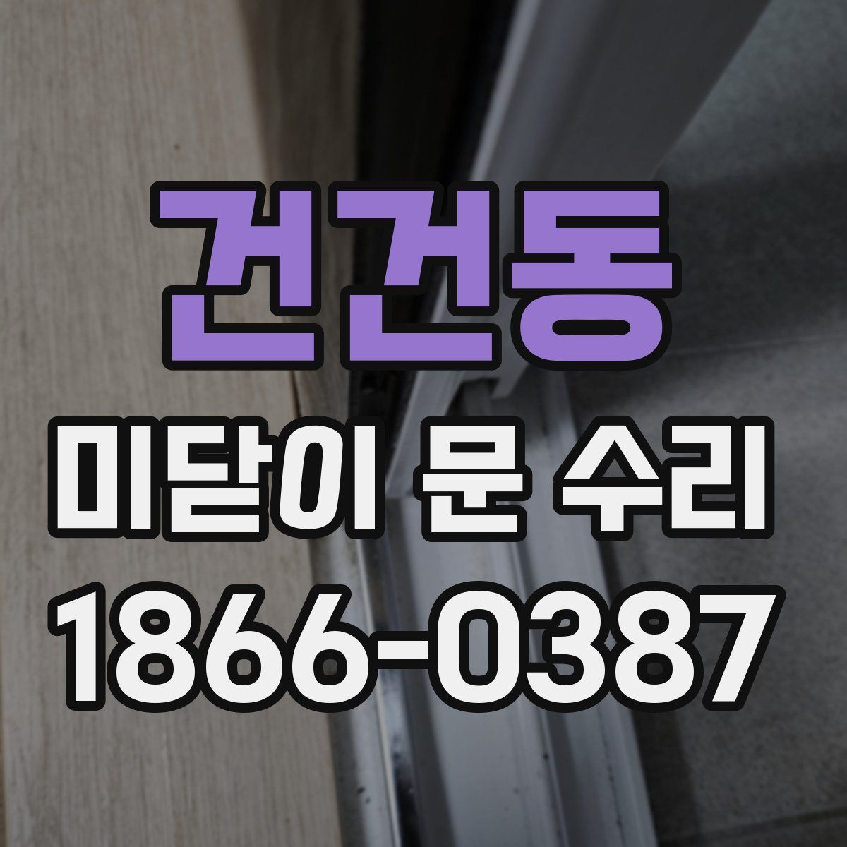 건건동 미닫이 문 수리