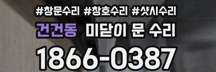 건건동 미닫이 문 수리