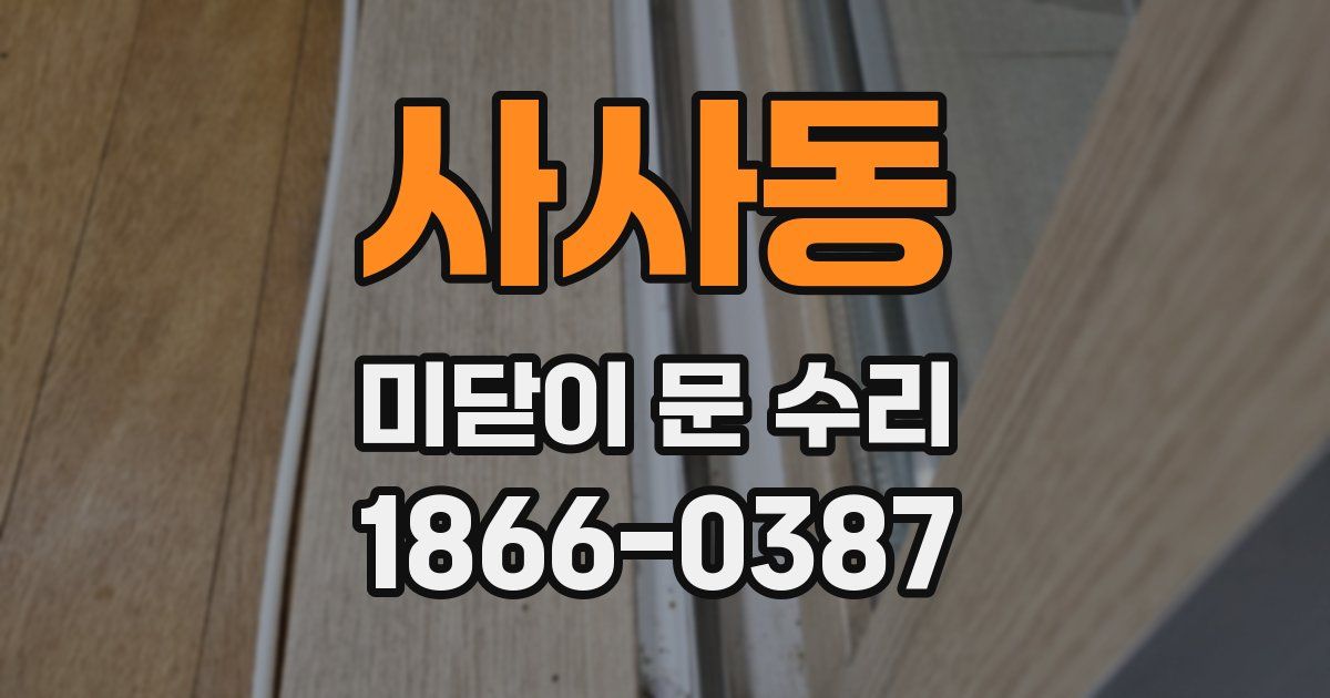 사사동 미닫이 문 수리