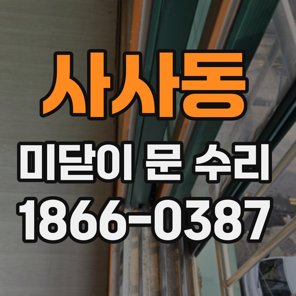 사사동 미닫이 문 수리