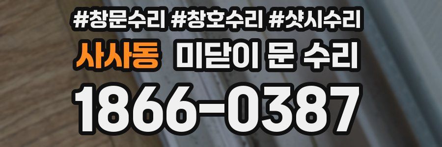사사동 미닫이 문 수리