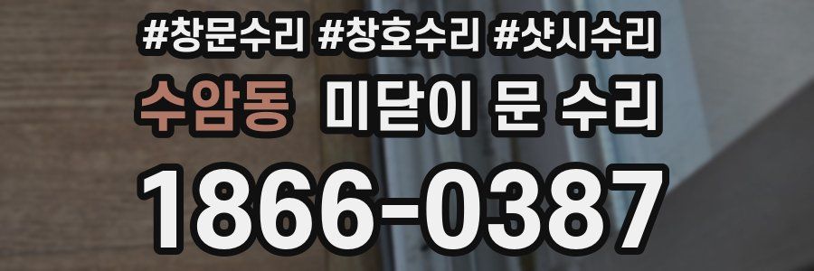 수암동 미닫이 문 수리