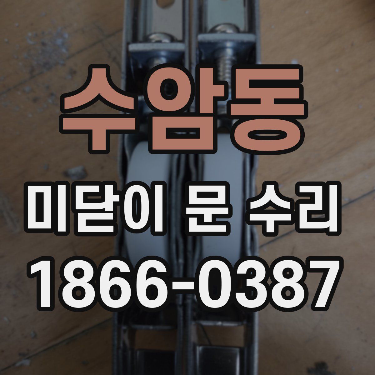 수암동 미닫이 문 수리