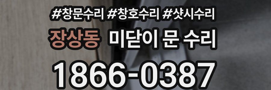 장상동 미닫이 문 수리