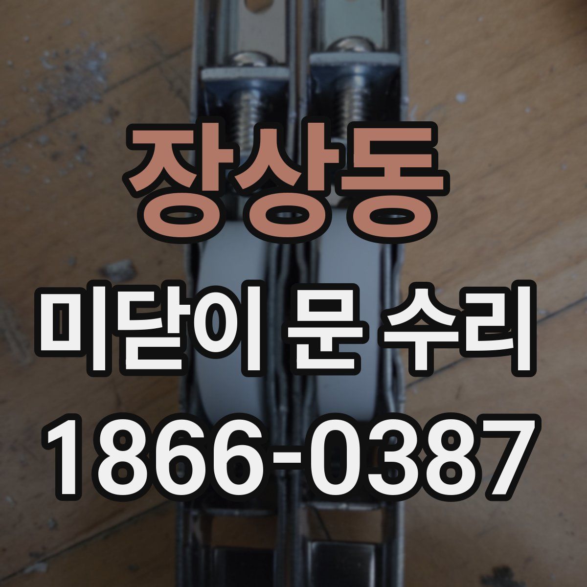 장상동 미닫이 문 수리