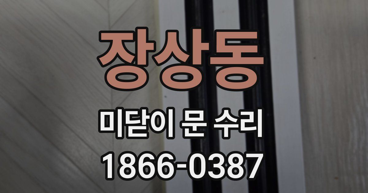장상동 미닫이 문 수리