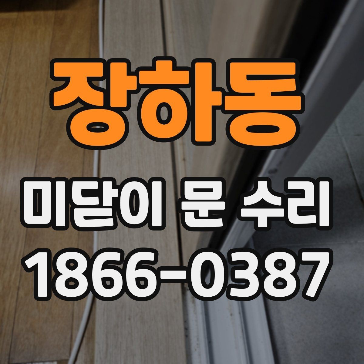 장하동 미닫이 문 수리 안내를 받을 때 꼭 묻는 질문