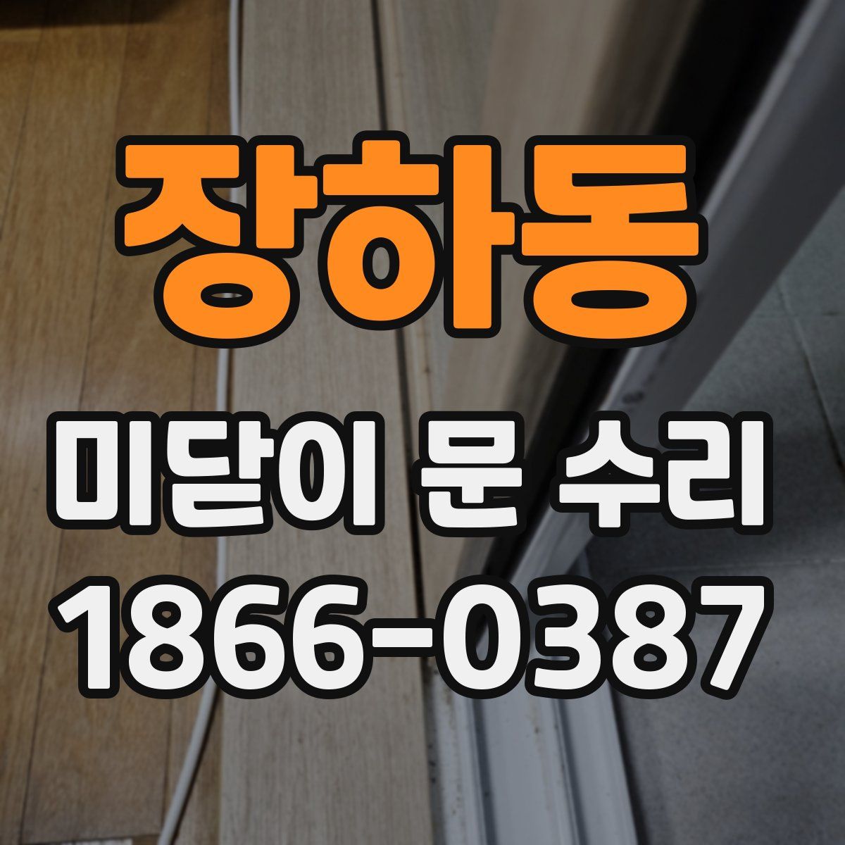 장하동 미닫이 문 수리