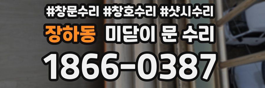 장하동 미닫이 문 수리