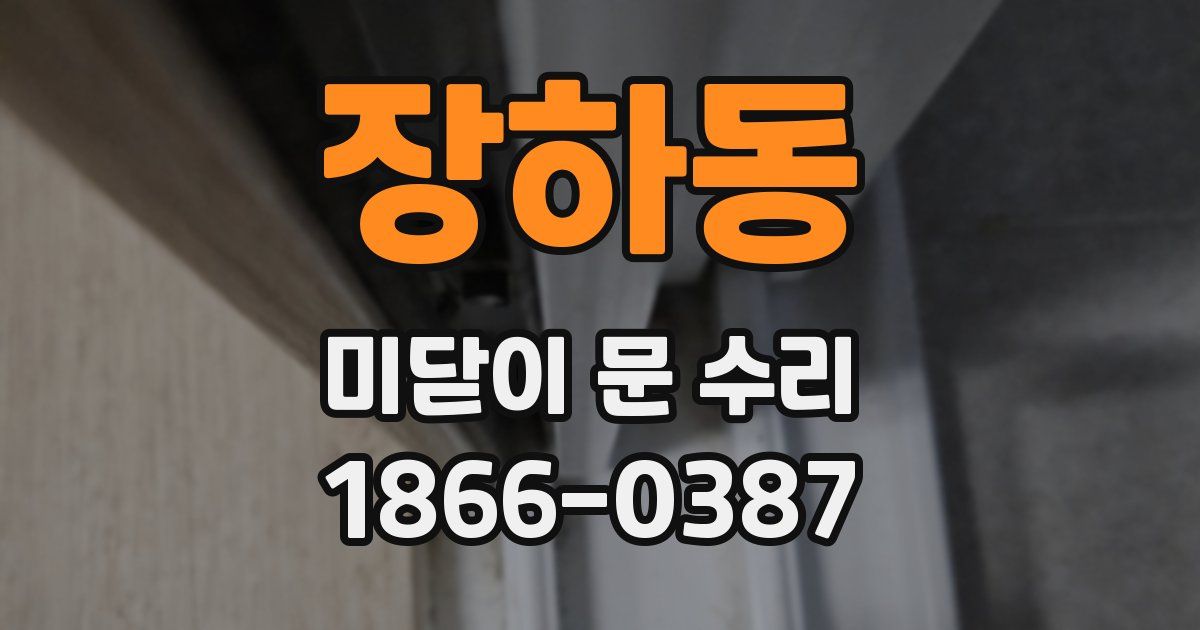 장하동 미닫이 문 수리