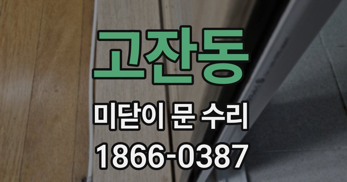 고잔동 미닫이 문 수리