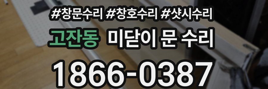 고잔동 미닫이 문 수리