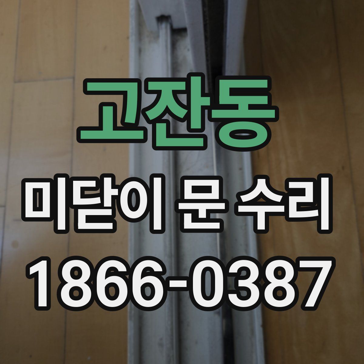 고잔동 미닫이 문 수리