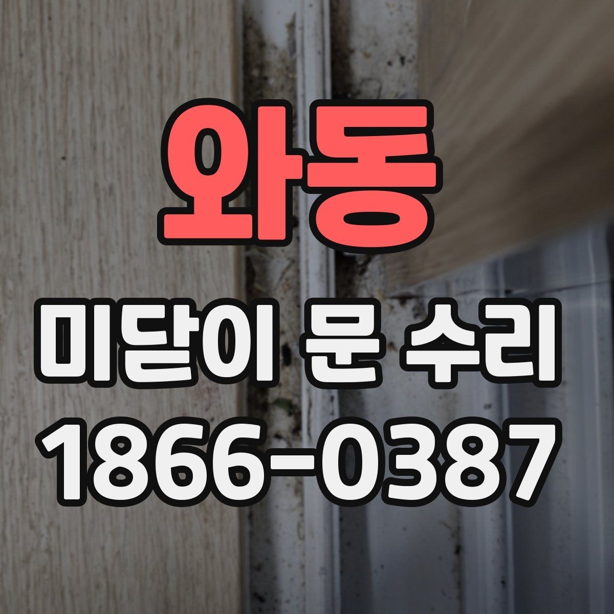와동 미닫이 문 수리 상담 시 현장 사진이 유용한 이유