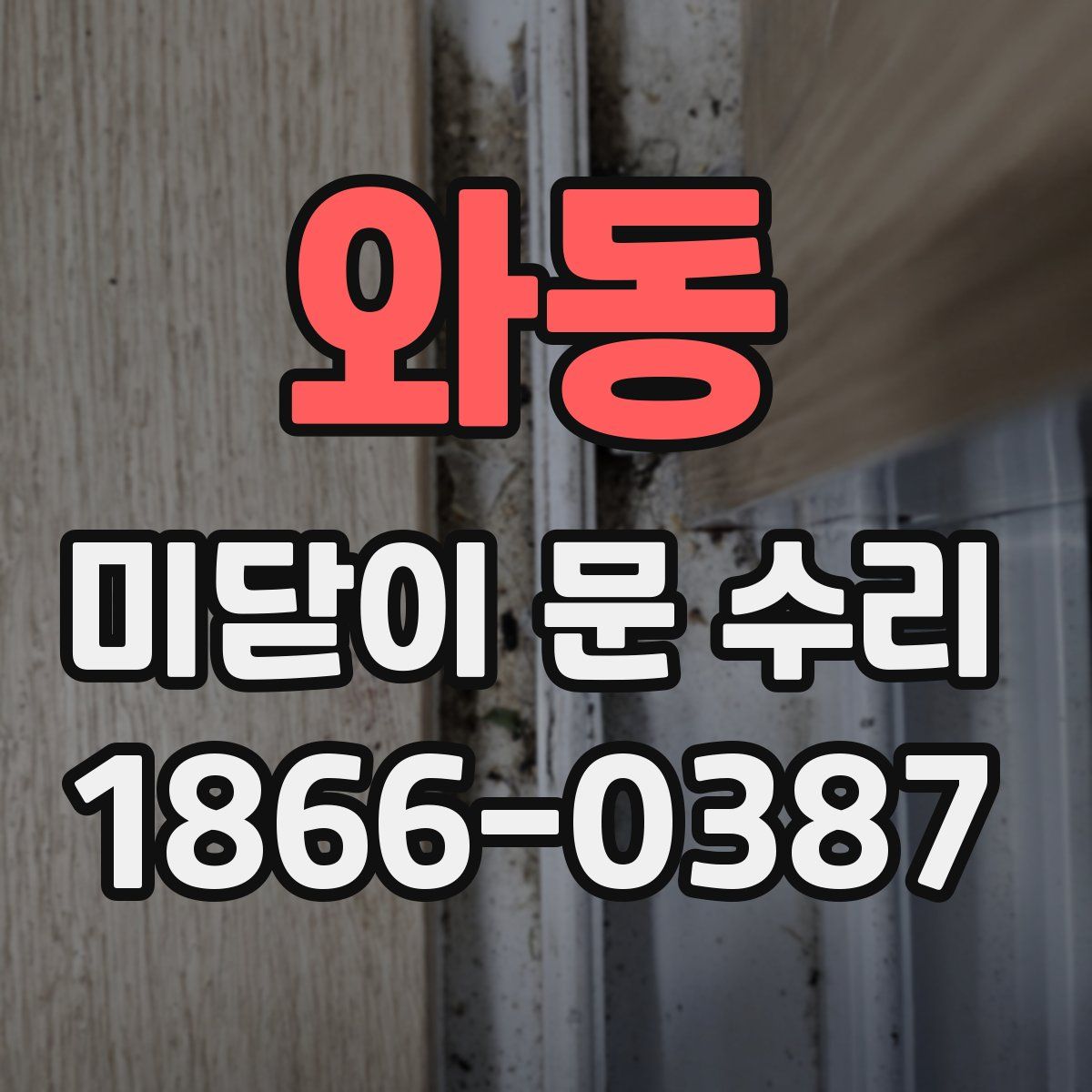 와동 미닫이 문 수리