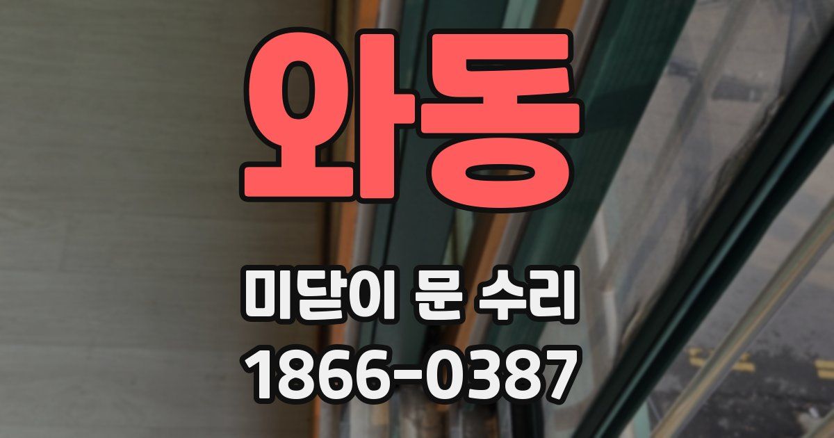 와동 미닫이 문 수리