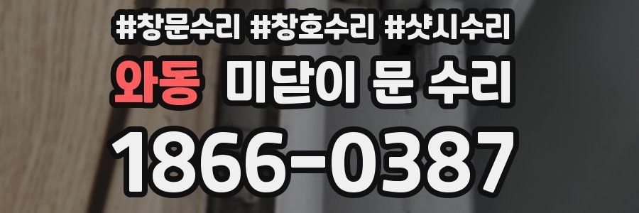 와동 미닫이 문 수리