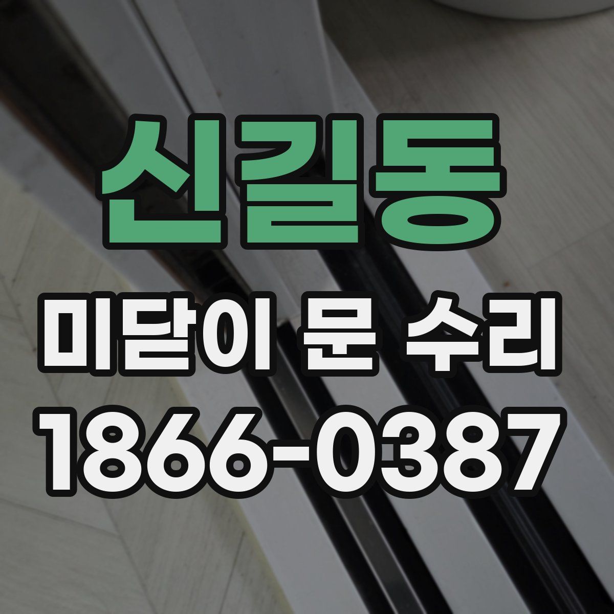 신길동 미닫이 문 수리
