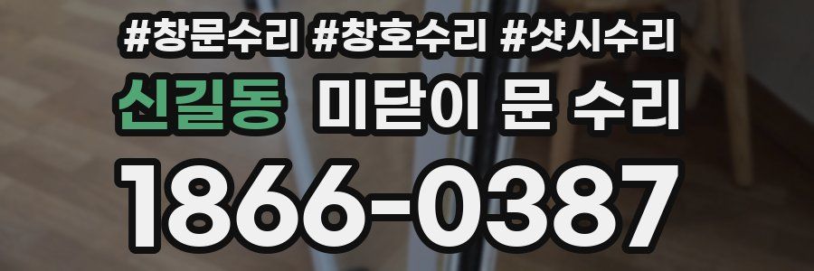 신길동 미닫이 문 수리