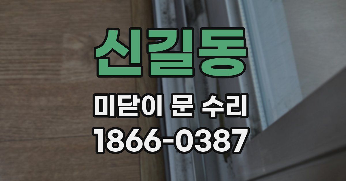 신길동 미닫이 문 수리