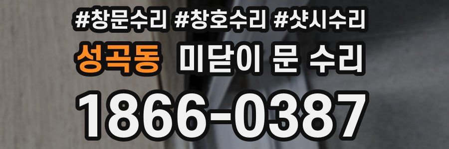 성곡동 미닫이 문 수리