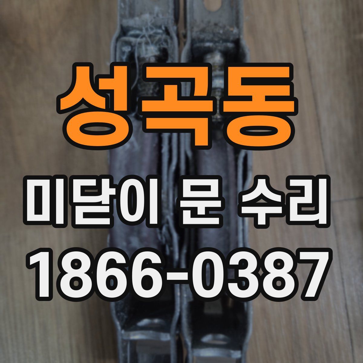 성곡동 미닫이 문 수리