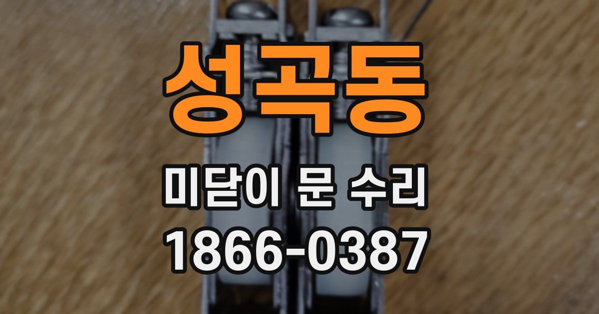 성곡동 미닫이 문 수리