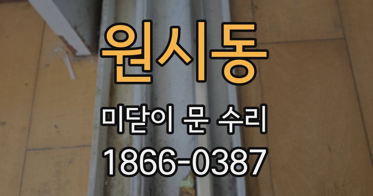 원시동 미닫이 문 수리
