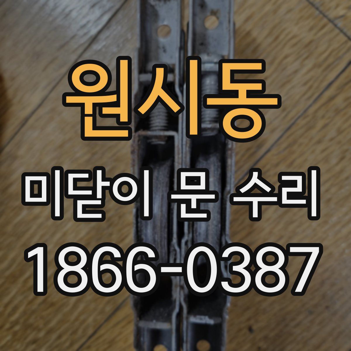 원시동 미닫이 문 수리