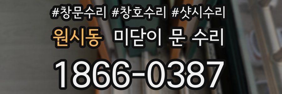원시동 미닫이 문 수리