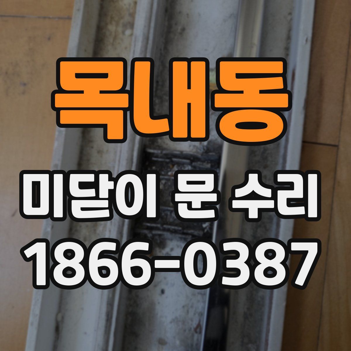 목내동 미닫이 문 수리
