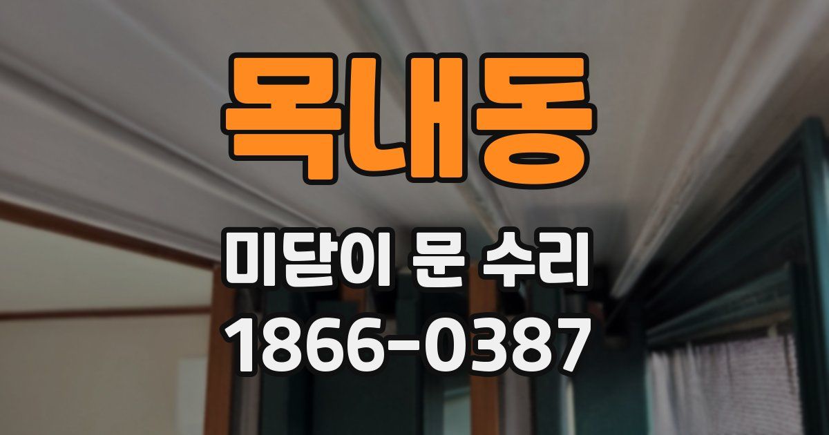 목내동 미닫이 문 수리