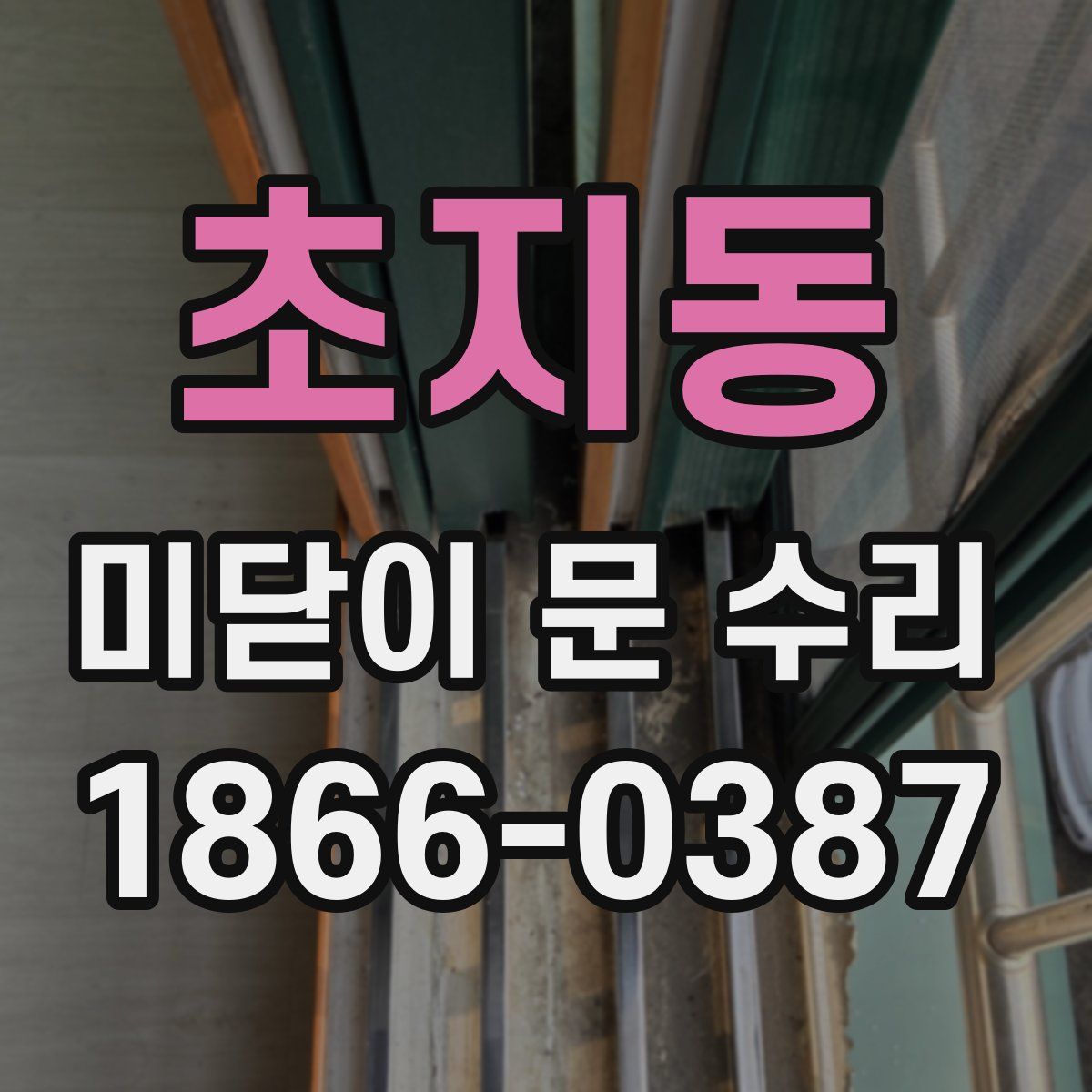 초지동 미닫이 문 수리