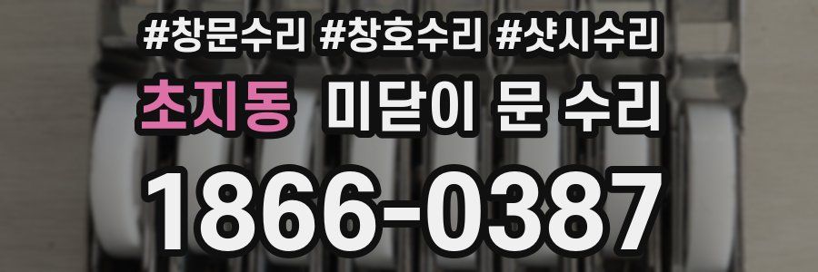 초지동 미닫이 문 수리