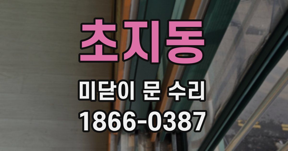 초지동 미닫이 문 수리