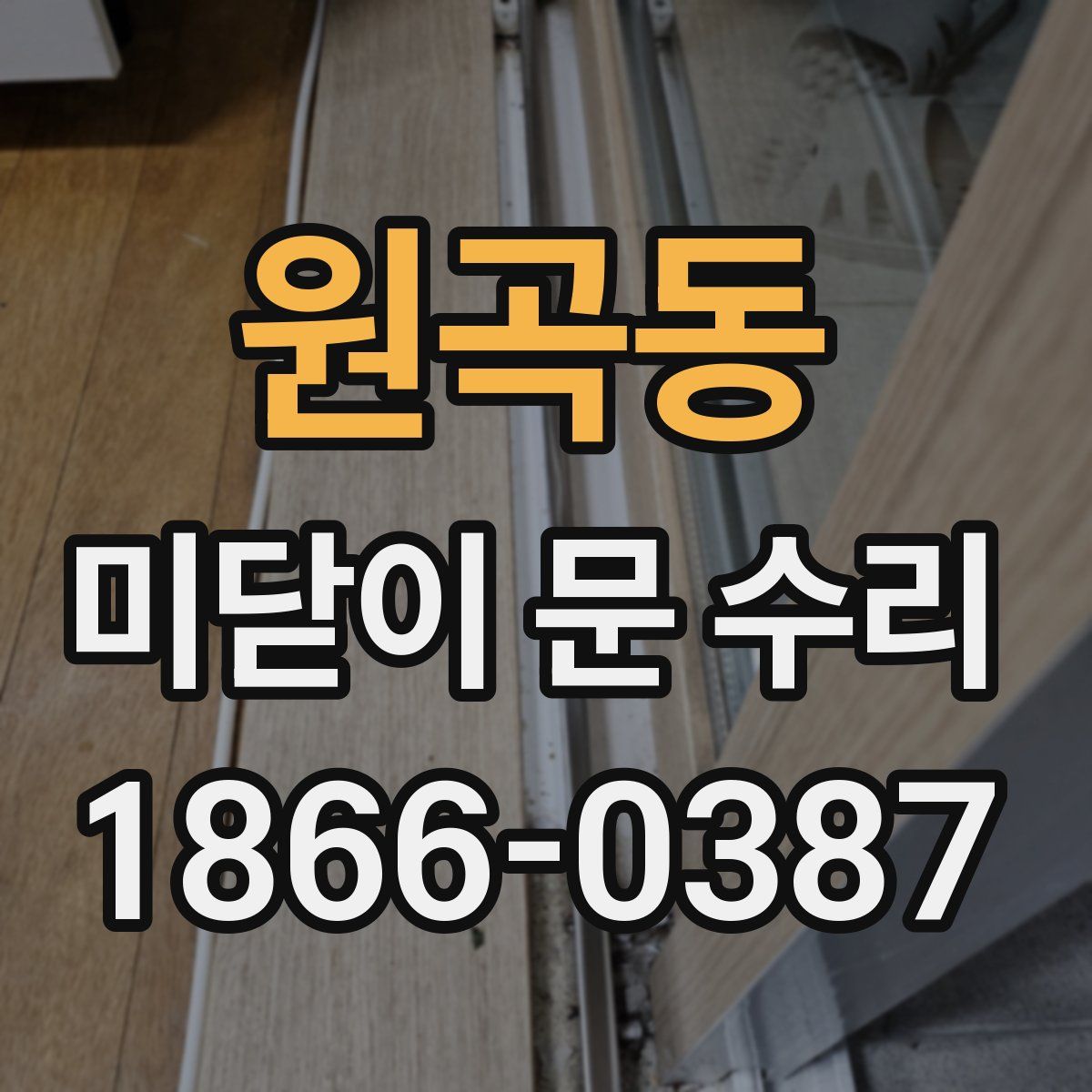 원곡동 미닫이 문 수리
