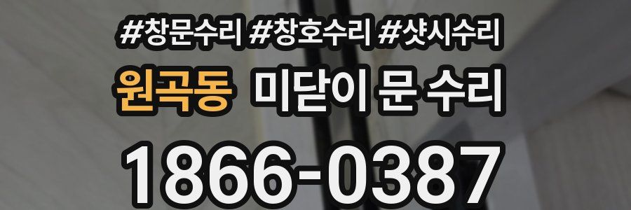 원곡동 미닫이 문 수리