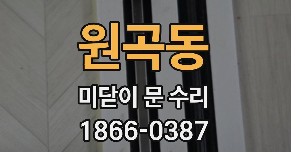 원곡동 미닫이 문 수리
